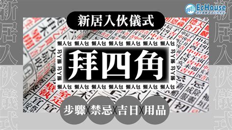 拜入伙|【拜四角懶人包】新居入伙必睇：拜四角用品、儀式流。